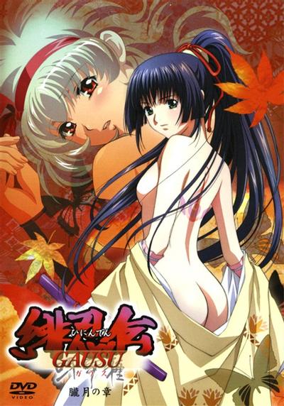 绯忍传 -呀宇种GAUSU- 封面