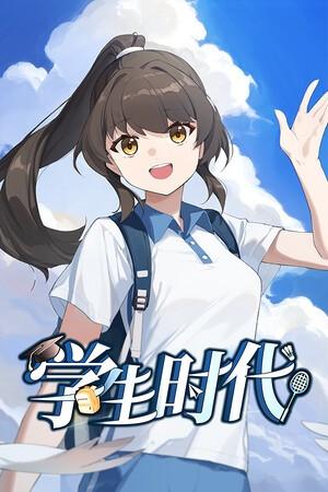学生时代 封面