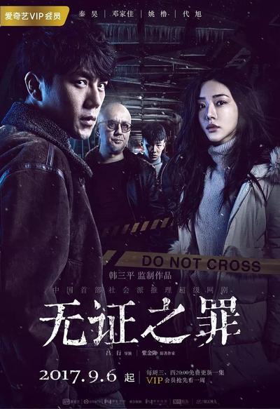 无证之罪 封面