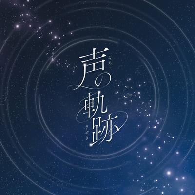 声の軌跡 封面