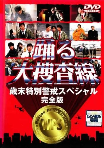 跳跃大搜查线 岁末特别警戒SP 封面