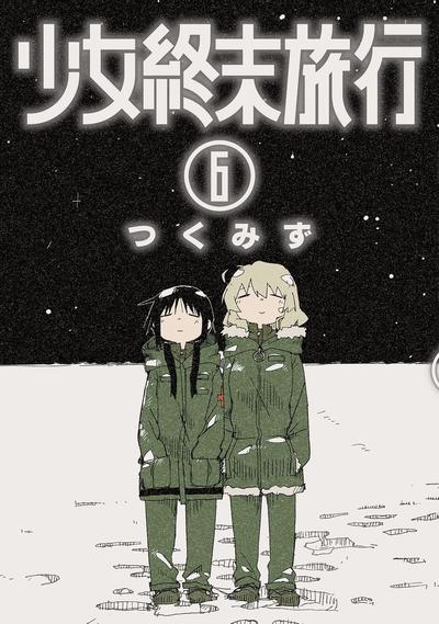 少女終末旅行 (6) 封面