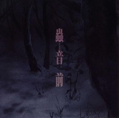 蟲音 前 封面