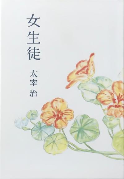 女生徒 封面