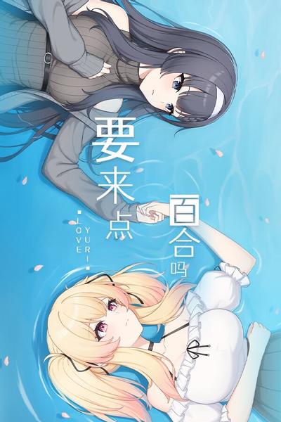 要来点百合吗 封面