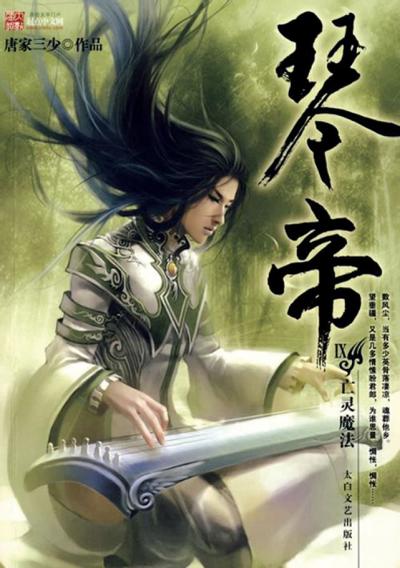 琴帝 封面