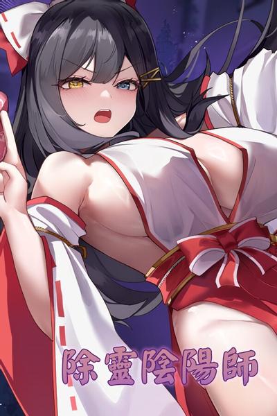 除灵阴阳师 封面