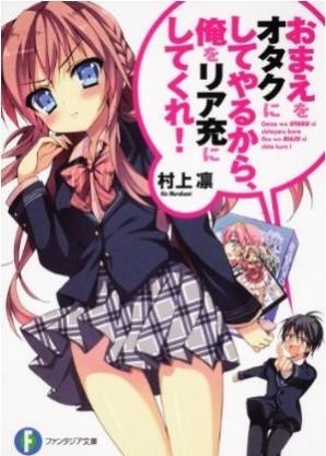 おまえをオタクにしてやるから、俺をリア充にしてくれ!〈1〉 封面