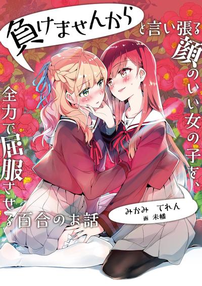 将放言说不会输的高颜值女孩,全力征服的百合故事 封面