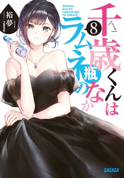 千歳くんはラムネ瓶のなか (8) 封面