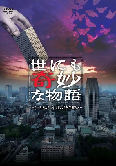 世界奇妙物语 21世纪第21年的特别篇 封面