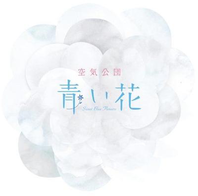青い花 封面