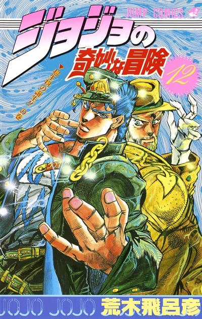 ジョジョの奇妙な冒険 (12) 封面