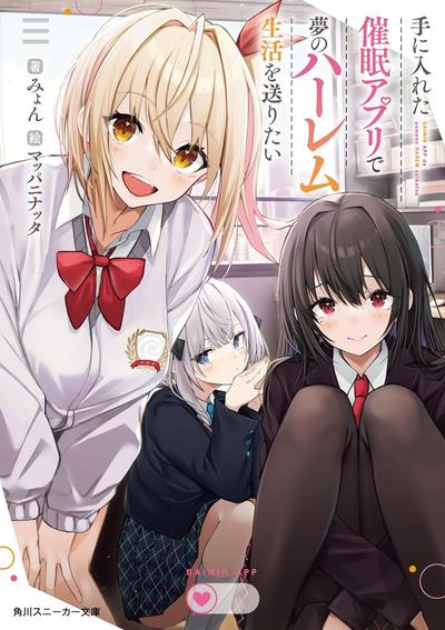 手に入れた催眠アプリで夢のハーレム生活を送りたい 封面