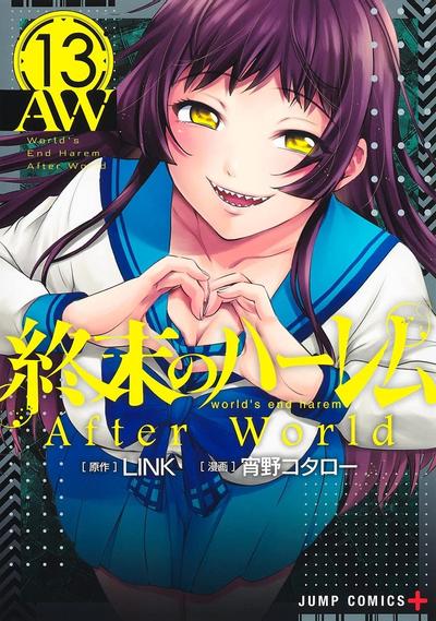 终末的后宫 After World 封面