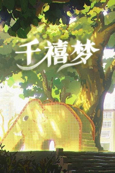 千禧梦 封面