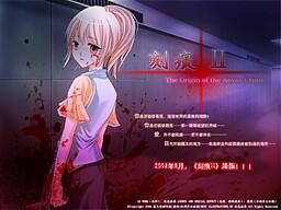 刻痕Ⅱ -The Origin of the Abyss Crime- 封面