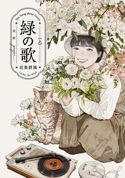 绿之歌 -收集群风- 封面