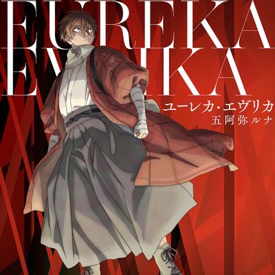 ユーレカ・エヴリカ 封面