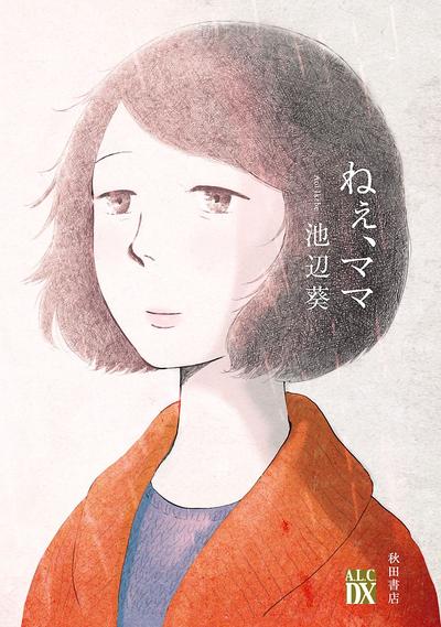 呐,妈妈 封面