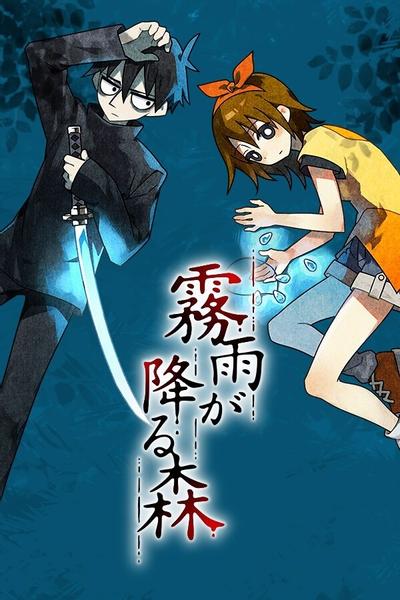 雾雨飘零之森 重制版 封面