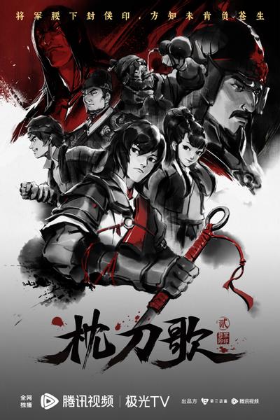 枕刀歌之将军卸印 封面