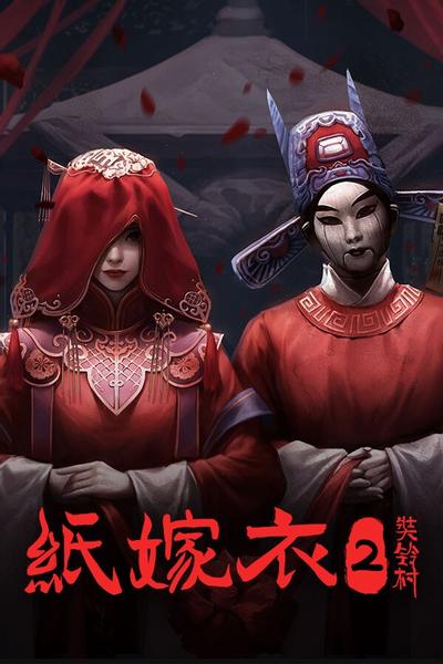 纸嫁衣2奘铃村 封面