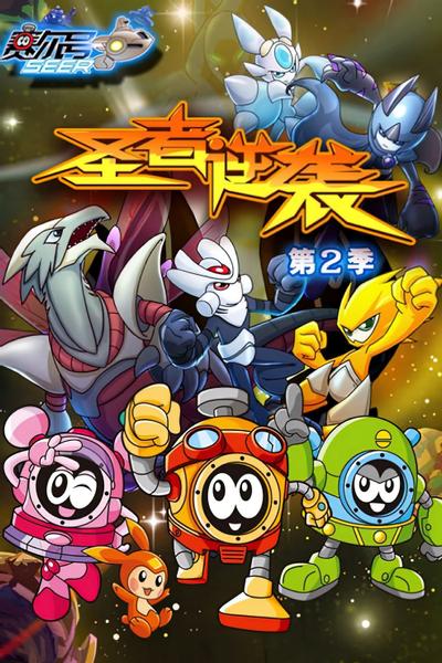 赛尔号第2季:圣者逆袭 封面