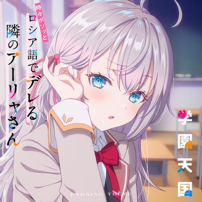 TVアニメ「時々ボソッとロシア語でデレる隣のアーリャさん」エンディングテーマ「学園天国」 封面