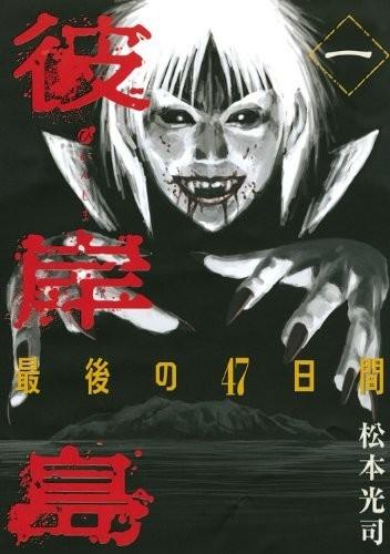彼岸岛 最后的47天 封面