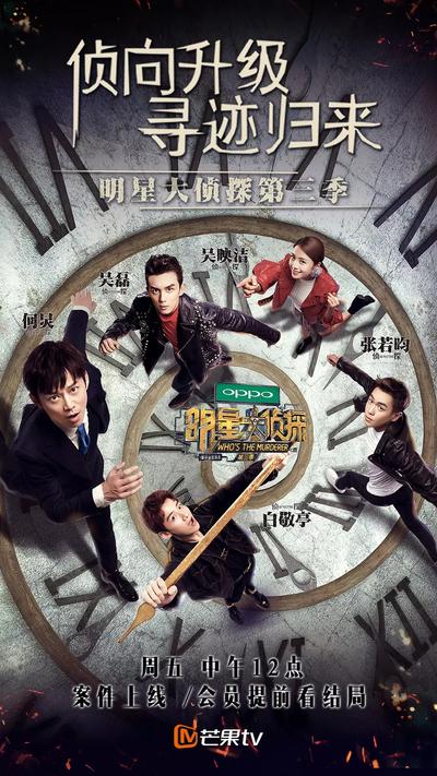 明星大侦探 第三季 封面