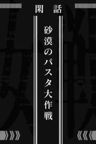 幼女战记 沙漠意面大作战 封面