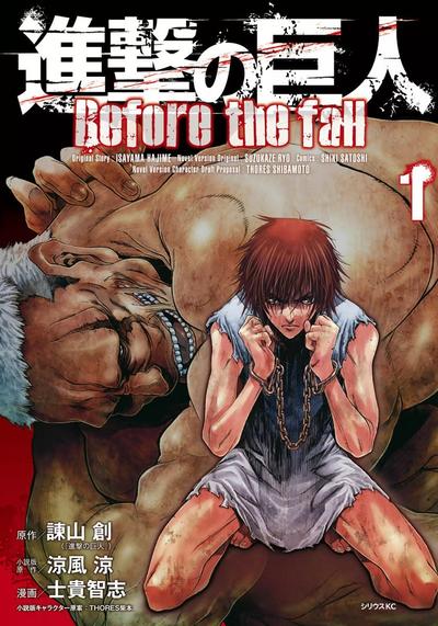 进击的巨人外传 Before the fall 漫画版 封面