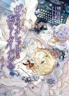 紫罗兰永恒花园 下卷 封面