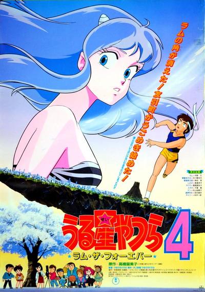 福星小子4 永远的拉姆 封面