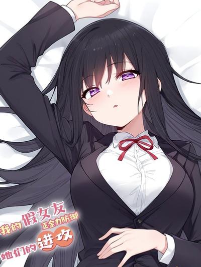 我的假女友正全力防御她们的进攻 封面