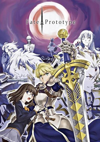 Fate/Prototype 封面