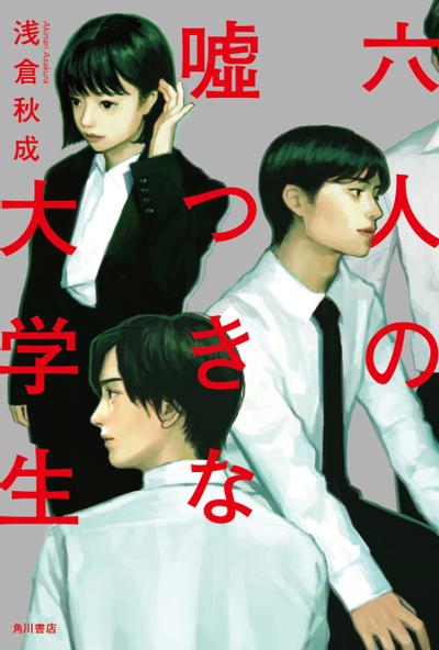 六个说谎的大学生 封面