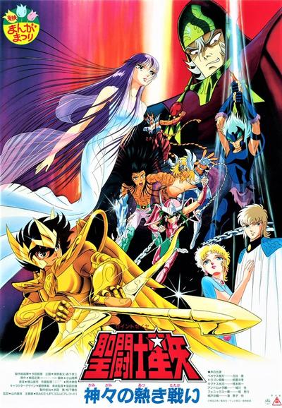 圣斗士星矢 神与神的激战 封面