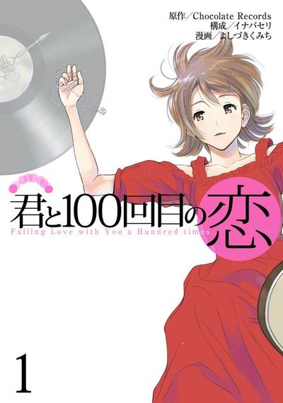 和你的第100次恋爱 封面