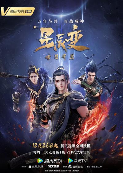 星辰变 第五季 封面