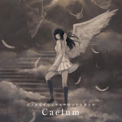 天ノ少女 オリジナルサウンドトラック『Caelum』 封面