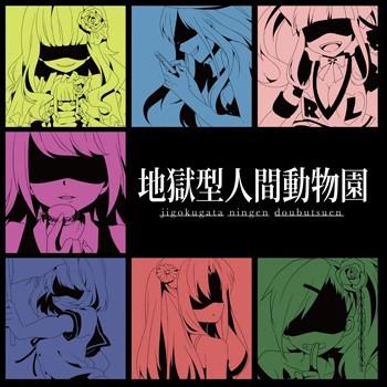 地獄型人間動物園 封面