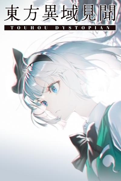 东方异域见闻 ~ Touhou Dystopian 封面