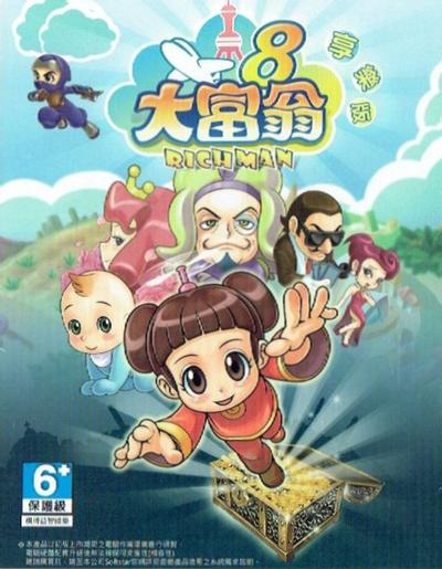 大富翁8 封面