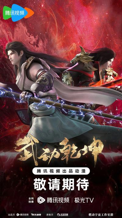 武动乾坤 第四季 封面