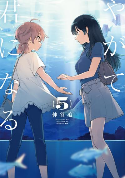 やがて君になる (5) 封面