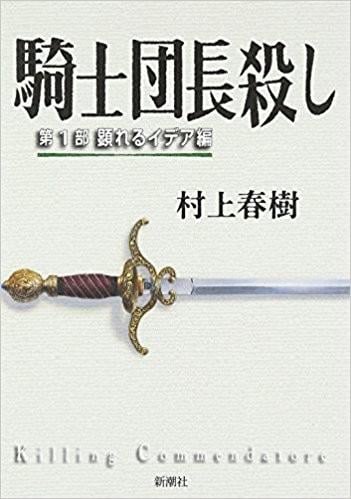 刺杀骑士团长 封面