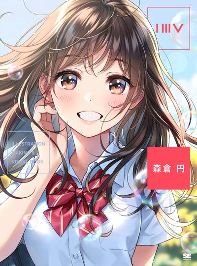 ILLUSTRATION MAKING & VISUAL BOOK 森倉円 封面
