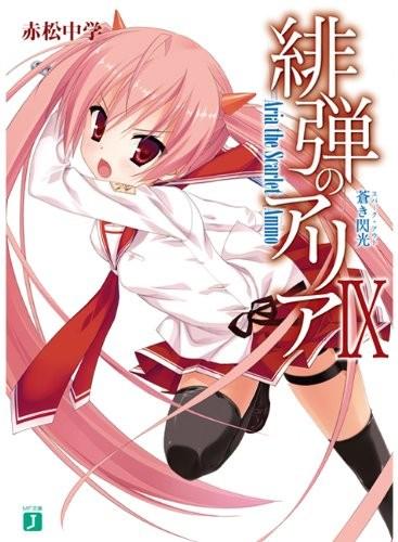 緋弾のアリア IX 蒼き閃光 封面